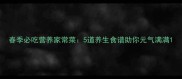 春季必吃营养家常菜5道养生食谱助你元气满满