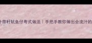 鲜嫩爆汁带籽鱿鱼仔粤式做法手把手教你做出会流汁的鱿鱼煲