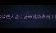 鱼片汤的家常做法大全营养健康食谱懒人5步搞定