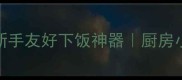 素炒茄子零失败秘籍新手友好下饭神器厨房小白也能征服的国民家常菜