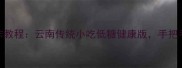 傣味芭蕉叶糍粑制作教程云南传统小吃低糖健康版手把手教你包出Q弹外皮