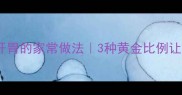 牛肉番茄营养开胃的家常做法3种黄金比例让肉质鲜嫩多汁