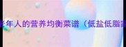 50道适合老年人的营养均衡菜谱低盐低脂家常做法