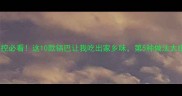 锅巴控必看这10款锅巴让我吃出家乡味第5种做法太绝了