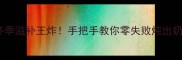 清炖羊蝎子冬季滋补王炸手把手教你零失败炖出奶白色羊蝎子汤