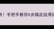 双皮奶口感提升3倍手把手教你5步搞定丝滑奶香零失败教程