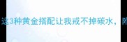 焟肉炒饭天花板这3种黄金搭配让我戒不掉碳水附独家调味公式
