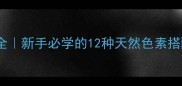 蛋糕奶油调色技巧大全新手必学的12种天然色素搭配方案零失败教程