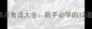 家庭烤箱零失败糕点食谱大全新手必学的12道经典配方与技巧