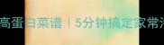 萝卜丝炖虾私房低脂高蛋白菜谱5分钟搞定家常海鲜宴附赠去腥技巧