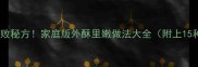 香酥鸡腿零失败秘方家庭版外酥里嫩做法大全附上15种创意吃法