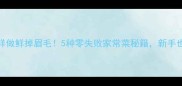 小鱼虾米这样做鲜掉眉毛5种零失败家常菜秘籍新手也能轻松上手