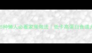 玉米粉丝神仙CP5种懒人必看家常做法低卡高蛋白食谱大公开附保存技巧