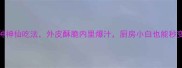 鸡的10种神仙吃法外皮酥脆内里爆汁厨房小白也能秒变大厨