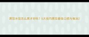 蒸饺水饺怎么蒸才好吃5大技巧蒸饺最佳口感与做法