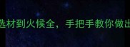 清炖汤家庭做法大全从选材到火候全手把手教你做出营养又暖身的养生汤底