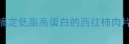 广东妈妈私藏5分钟搞定低脂高蛋白的西红柿肉片汤懒人食谱速存