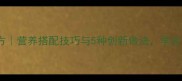 芹菜饺子馅零失败家常配方营养搭配技巧与5种创新做法学会做出鲜香多汁的爆款饺子