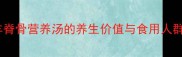 羊脊骨营养汤的养生价值与食用人群