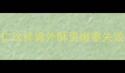 家庭烘焙必备面包糠虾仁这样做外酥里嫩零失败5分钟搞定儿童餐主食