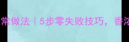 芝麻叶豆腐脑的家常做法5步零失败技巧香浓滑嫩营养翻倍