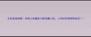 北京美食地图本地人私藏的15家宝藏小店人均50吃垮胡同老店