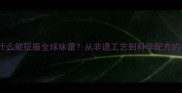 小笼包为什么能征服全球味蕾从非遗工艺到科学配方的极致演绎