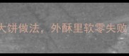 爆款秘籍新手必学的家常烙大饼做法外酥里软零失败家庭面点教学附防粘技巧