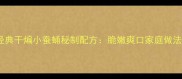 川菜经典干煸小蚕蛹秘制配方脆嫩爽口家庭做法详解