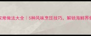 蚌壳的家常做法大全5种风味烹饪技巧解锁海鲜界低调美味