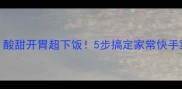 糖拌西红柿这样做酸甜开胃超下饭5步搞定家常快手菜附低糖健康版