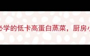 蒸菜教程5种懒人必学的低卡高蛋白蒸菜厨房小白也能轻松搞定