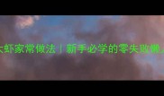 青椒大虾家常做法新手必学的零失败懒人菜谱