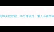 香辣鸡翅零失败教程10分钟搞定懒人必看的家常做法