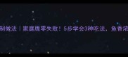 东北地锅鱼秘制做法家庭版零失败5步学会3种吃法鱼香浓郁鲜掉眉毛