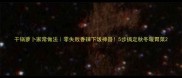 干锅萝卜家常做法零失败香辣下饭神器5步搞定秋冬暖胃菜