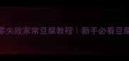 5步搞定零失败家常豆腐教程新手必看豆腐嫩滑秘诀