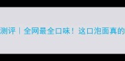 出前一丁方便面测评全网最全口味这口泡面真的能吃出高级感