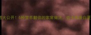 绿豆食谱大公开5种营养翻倍的家常做法低卡高蛋白夏天必学