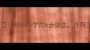 零失败家常葱饼教程新手必学的5步做法外酥里嫩秘诀大公开