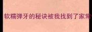 猪皮拌饭零失败软糯弹牙的秘诀被我找到了家常做法手把手教你