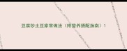 豆腐炒土豆家常做法附营养搭配指南