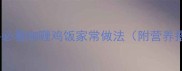 零失败新手必看咖喱鸡饭家常做法附营养搭配小贴士