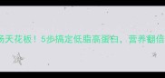 青鱼炖汤天花板5步搞定低脂高蛋白营养翻倍零失败