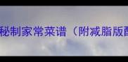 鸭心这样做零失败5种秘制家常菜谱附减脂版配方下酒追剧都绝了