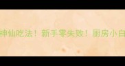 藕的5种神仙吃法新手零失败厨房小白也能做