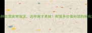 5种血菜家常做法这样做才美味附营养价值和选购指南