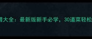 零失败家常菜谱大全最新版新手必学30道菜轻松搞定全家饭桌