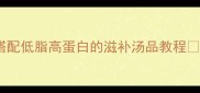 鸡藕私房菜营养搭配低脂高蛋白的滋补汤品教程附3种神仙吃法