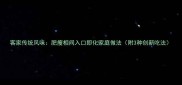 客家传统风味肥瘦相间入口即化家庭做法附3种创新吃法